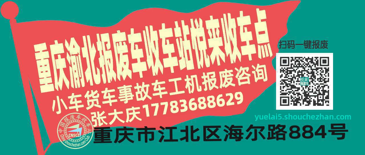 重庆渝北收车站报废咨询悦来收车点